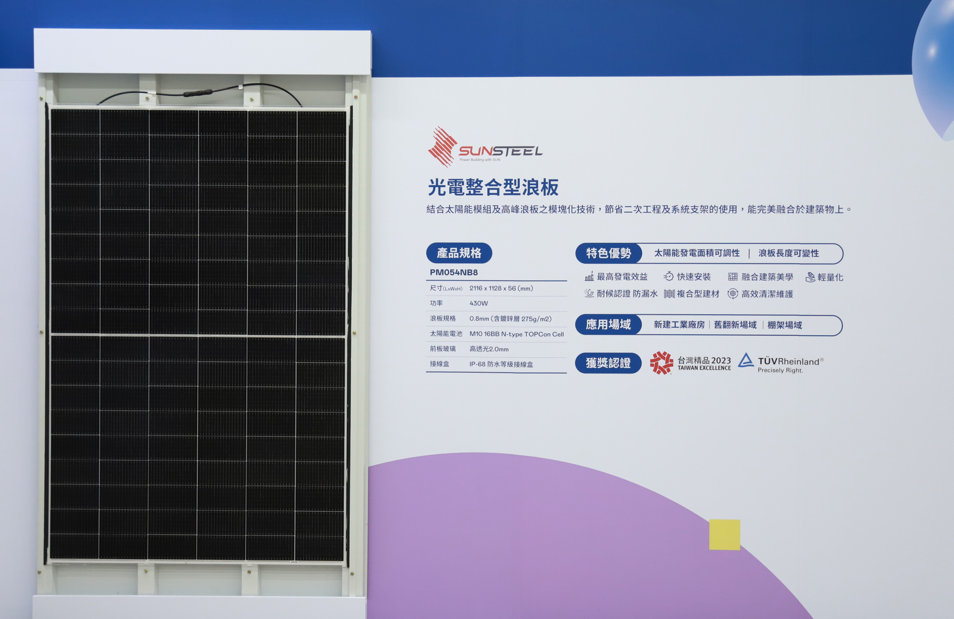 友達光電研發複合型建材「光電整合型浪板（SunSteel）」，強化與建築物的完美融合，滿足建築業淨零轉型訴求