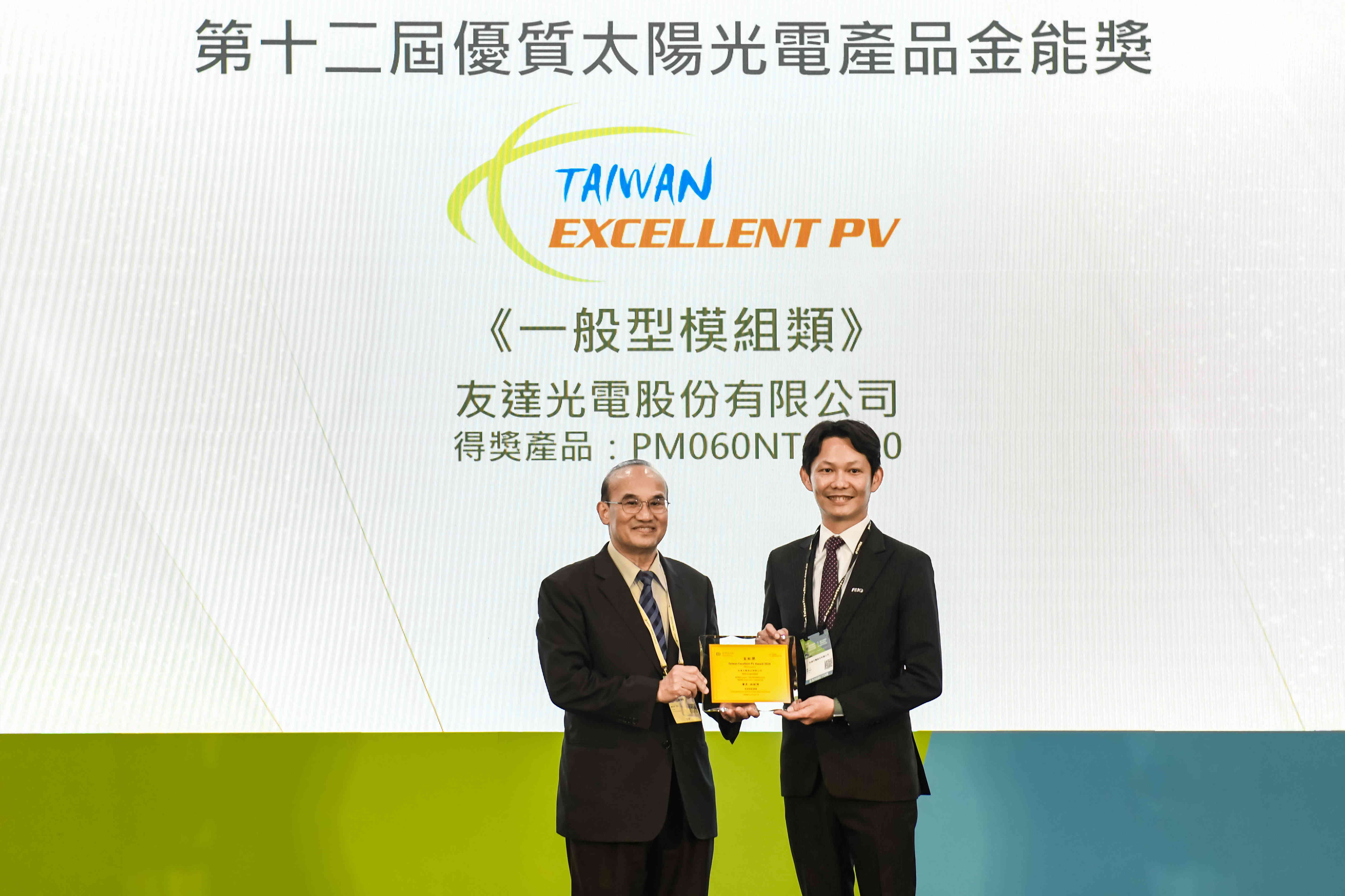 友達與中美矽晶攜手打造大尺寸SunAlto雙玻雙面發電太陽能模組，取得「國家標準自願性標章（VPC）」認證，並勇奪經濟部能源署舉辦的優質太陽光電產品「金能獎」肯定